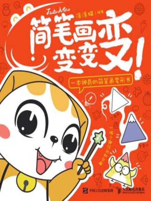 Title details for 简笔画变变变！ by 涂涂猫编著 - Available